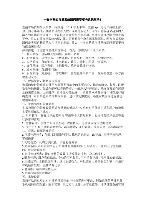 一套完整的直播系统源码需要哪些系统模块？