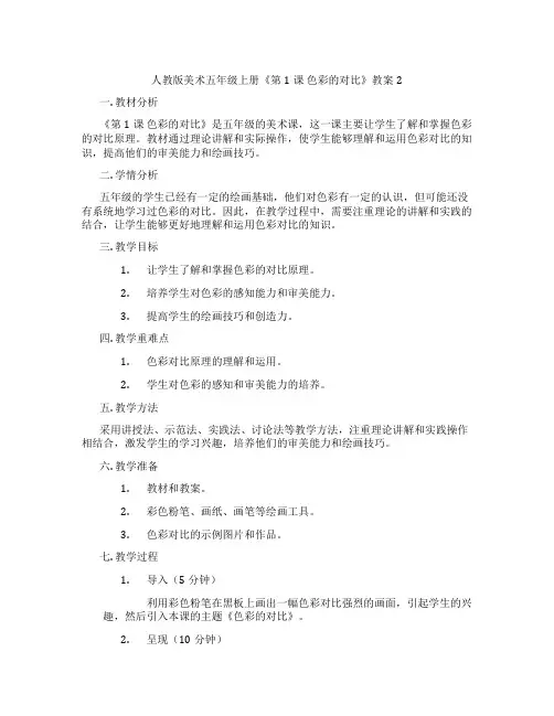 人教版美术五年级上册《第1课 色彩的对比》教案2
