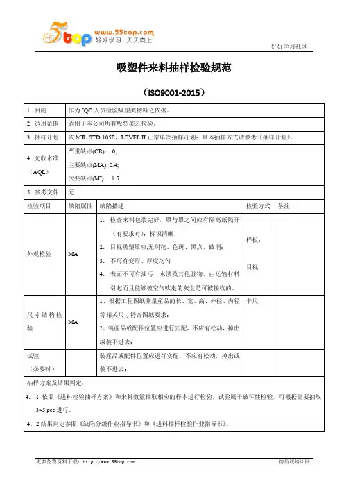 吸塑件来料抽样检验规范