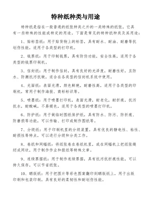 特种纸种类与用途