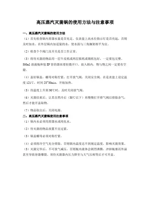 高压蒸汽灭菌器的使用方法与注意事项