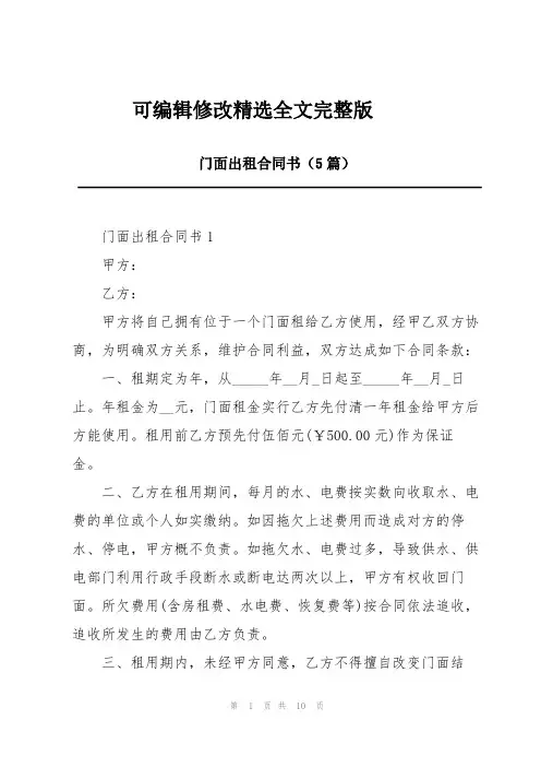 门面出租合同书(5篇)精选全文