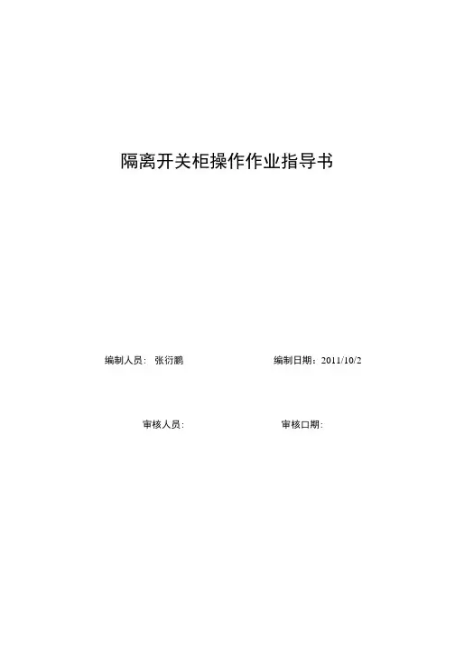 隔离开关柜操作作业指导书.docx