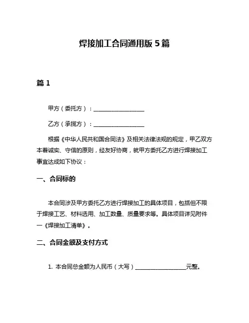 焊接加工合同通用版5篇