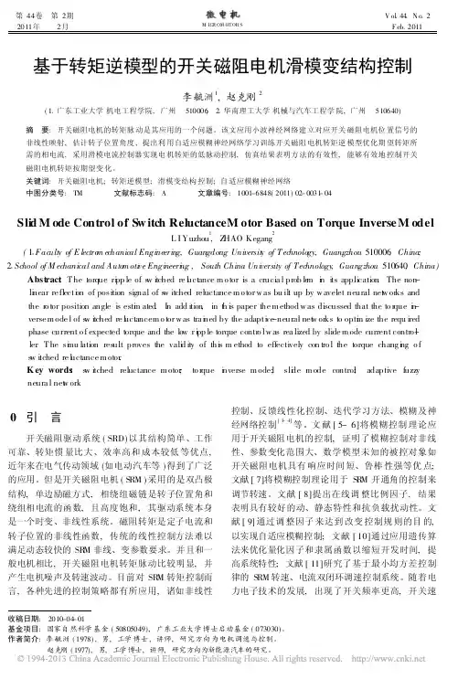 基于转矩逆模型的开关磁阻电机滑模变结构控制