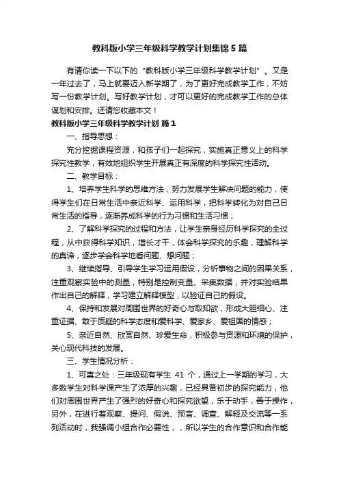 教科版小学三年级科学教学计划集锦5篇