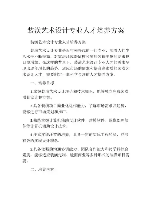 装潢艺术设计专业人才培养方案