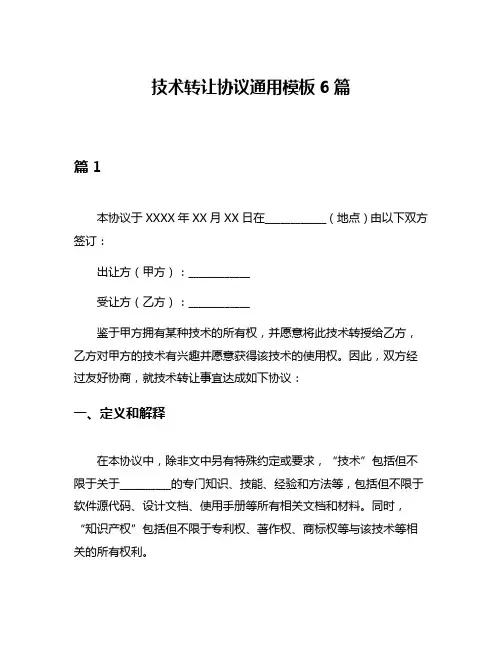 技术转让协议通用模板6篇