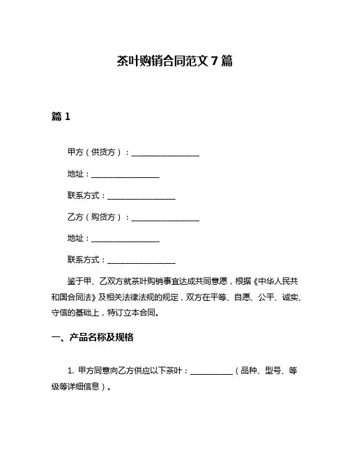 茶叶购销合同范文7篇