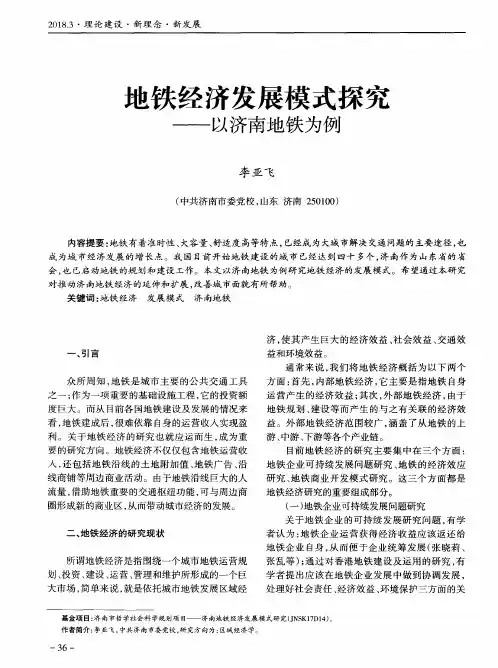 地铁经济发展模式探究——以济南地铁为例