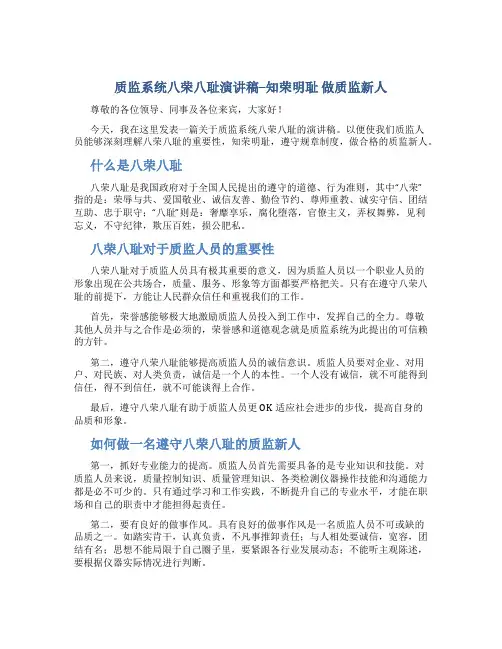 质监系统八荣八耻演讲稿--知荣明耻 做质监新人