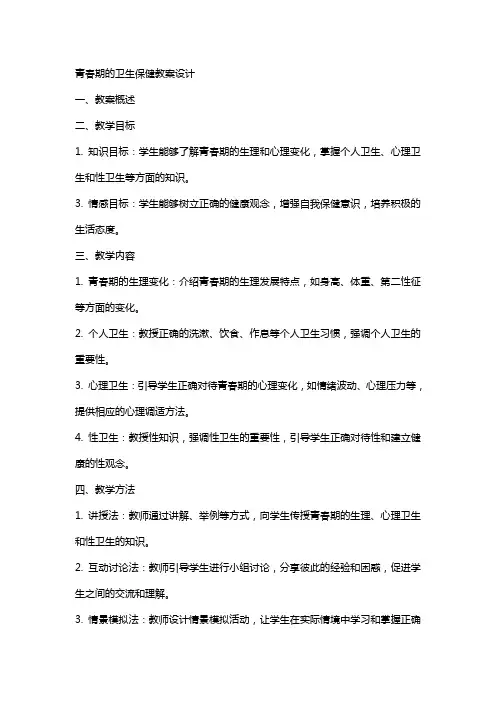 青春期的卫生保健教案设计