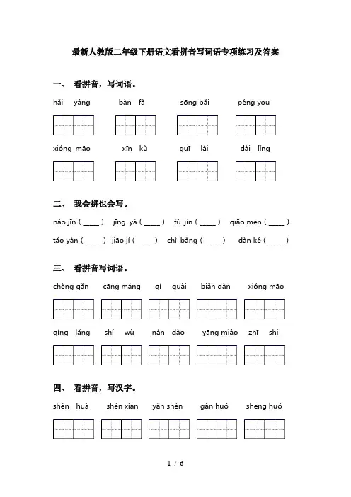 最新人教版二年级下册语文看拼音写词语专项练习及答案