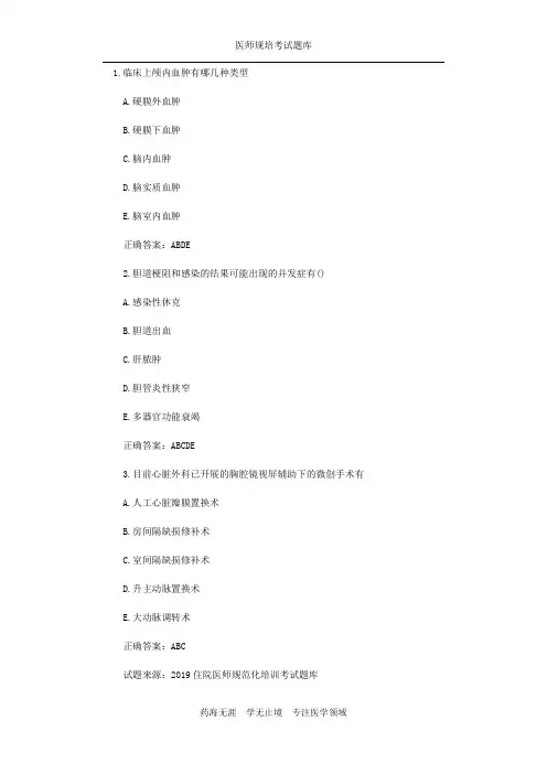 2019年住院医师规范化培训试题(外科) (18)