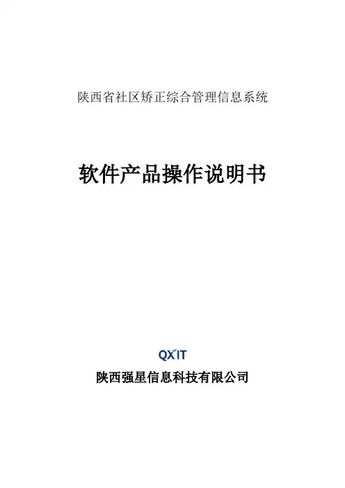 操作手册-社区矫正综合管理信息系统_图文