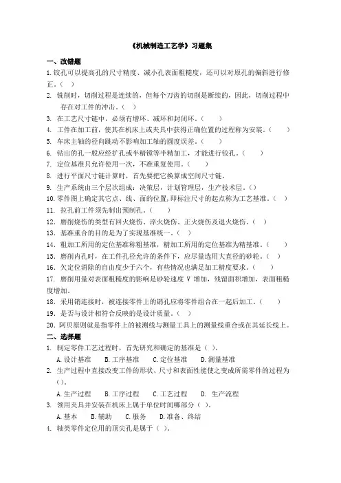《机械制造工艺学》习题集.doc
