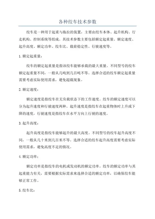 各种绞车技术参数