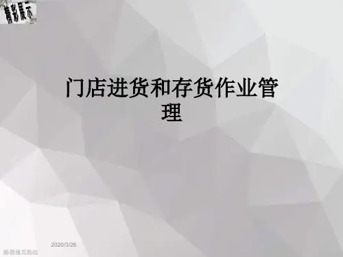 门店进货和存货作业管理