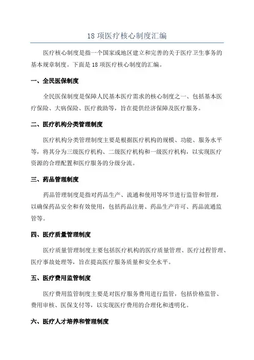 18项医疗核心制度汇编