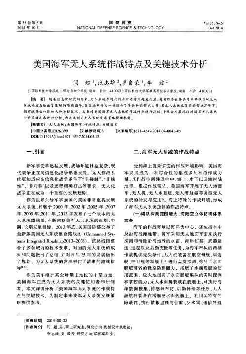 美国海军无人系统作战特点及关键技术分析