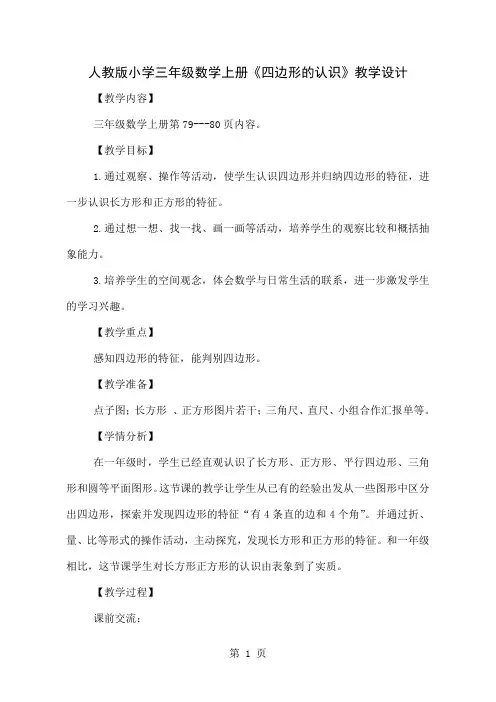 人教版小学三年级数学上册《四边形的认识》教学实录共10页word资料