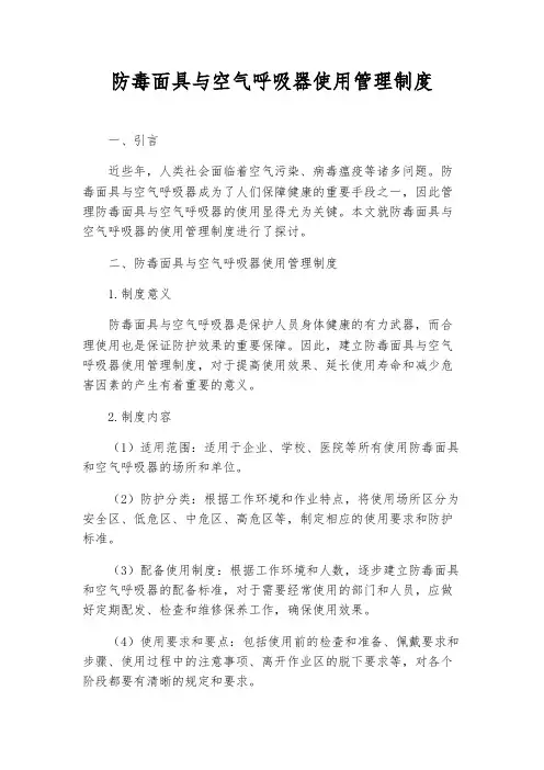 防毒面具与空气呼吸器使用管理制度