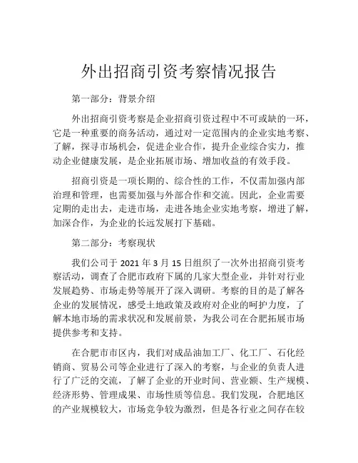 外出招商引资考察情况报告