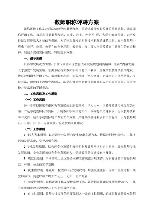 小学校职称评定方案