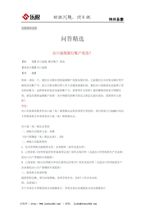 出口退税银行账户更改？