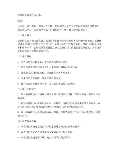 信息化审查验收申请书模板