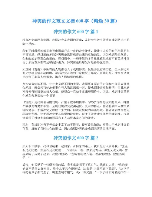 冲突的作文范文文档600字(精选30篇)