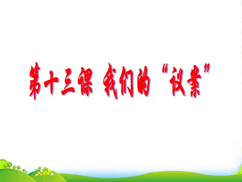 九年级政治 第十三课我们的“议案”课件 教科版