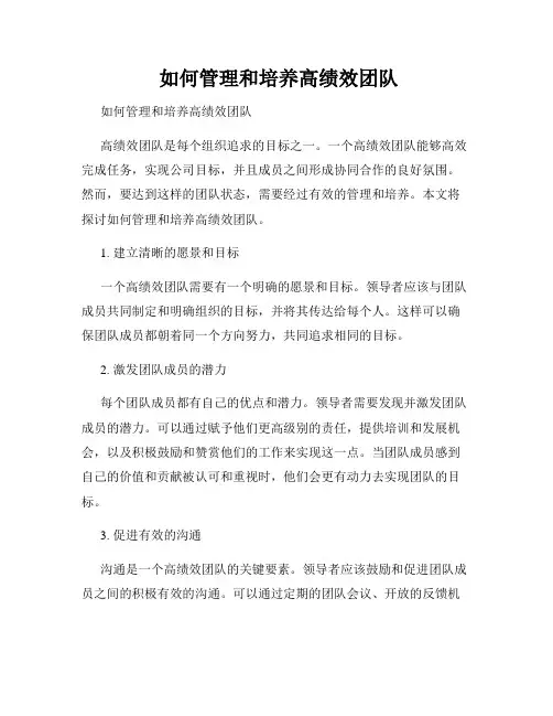  如何管理和培养高绩效团队