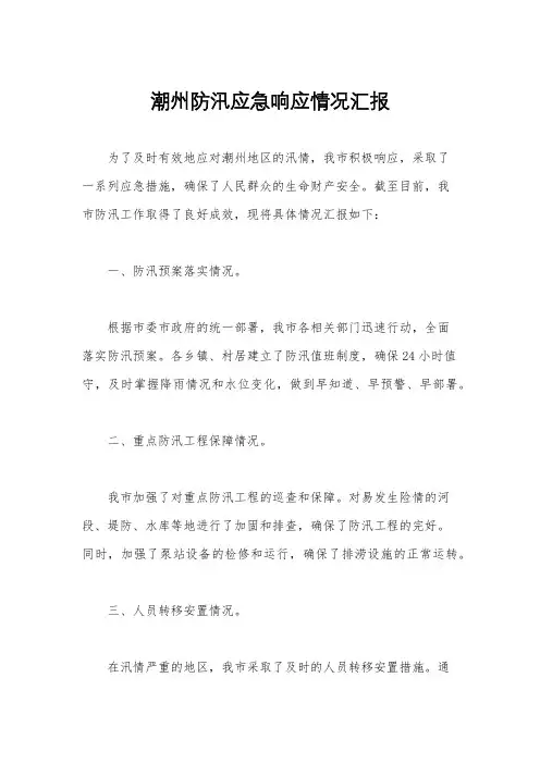 潮州防汛应急响应情况汇报