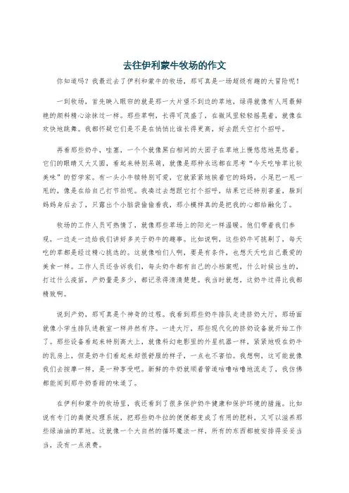 去往伊利蒙牛牧场的作文