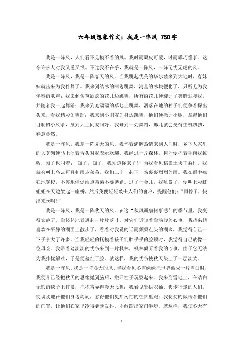 六年级想象作文：我是一阵风_750字范文精选