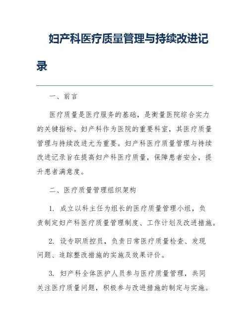 妇产科医疗质量管理与持续改进记录