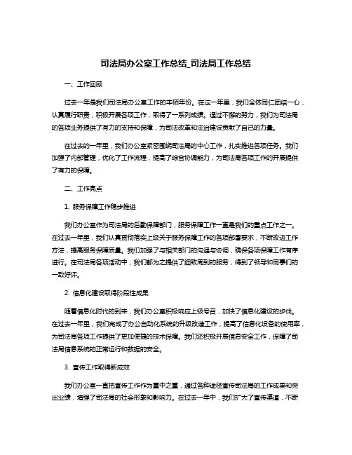 司法局办公室工作总结_司法局工作总结
