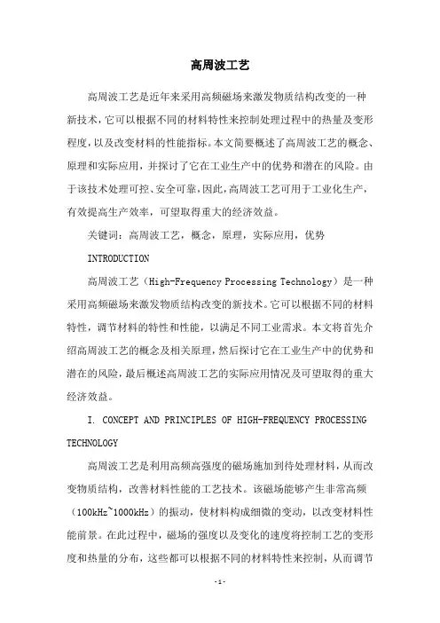 高周波工艺