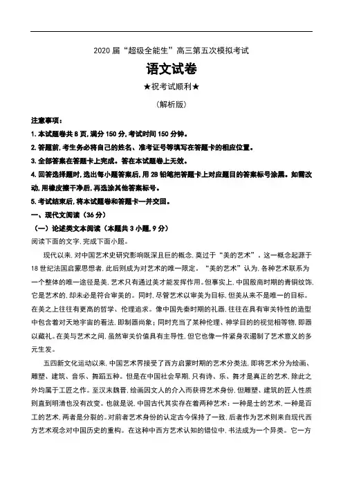 2020届“超级全能生”高三第五次模拟考试语文试卷及解析