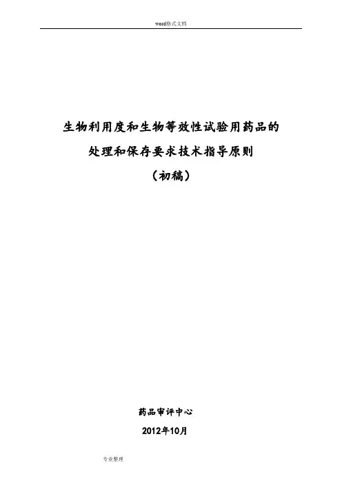 生物利用度和生物等效性试验用药品的处理和保存要求技术指导原则[征求意见稿]