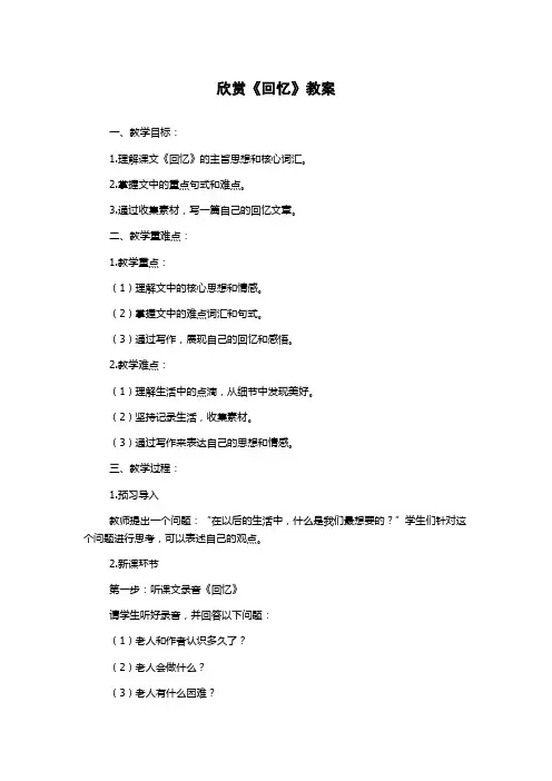 欣赏《回忆》教案