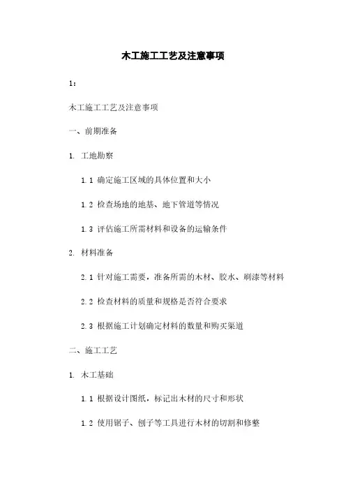 木工施工工艺及注意事项