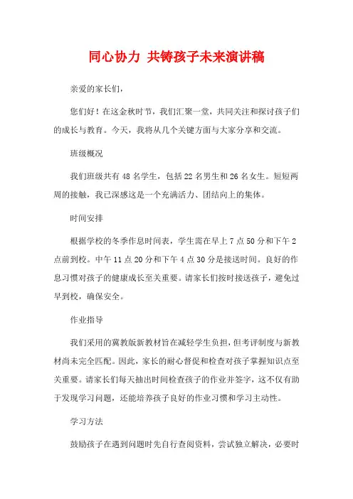 同心协力 共铸孩子未来演讲稿