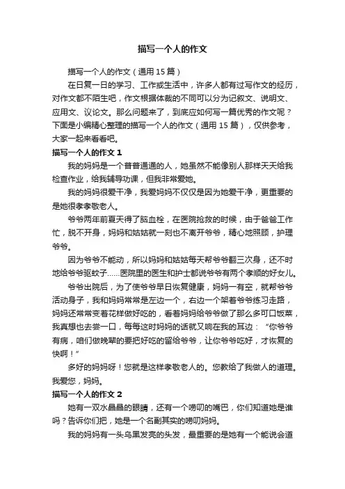 描写一个人的作文（通用15篇）