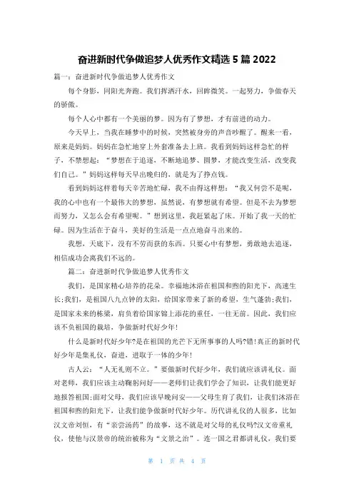奋进新时代争做追梦人优秀作文精选5篇2022
