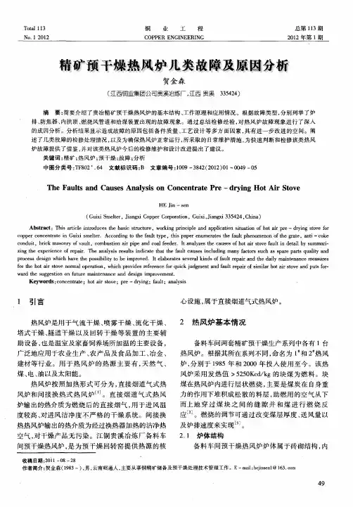 精矿预干燥热风炉几类故障及原因分析