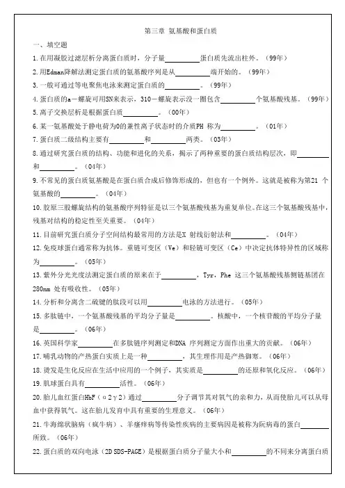 厦门大学和中科院的真题生物化学与分子生物学历年考研试题分类整理3蛋白质