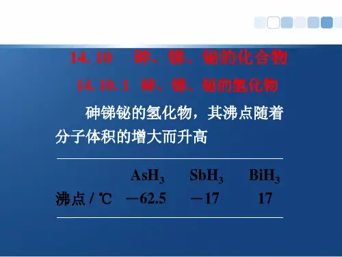 14-3 砷、锑、铋-2