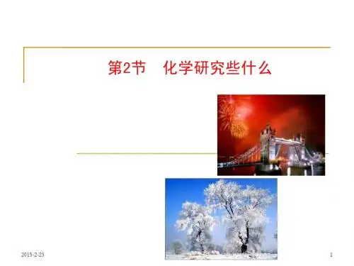 13-14版初中化学多媒体教学课件沪教版九年级上册第1章第2节 化学研究些什么
